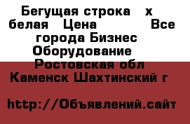 Бегущая строка 21х72 белая › Цена ­ 3 950 - Все города Бизнес » Оборудование   . Ростовская обл.,Каменск-Шахтинский г.